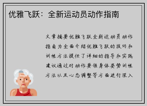 优雅飞跃：全新运动员动作指南