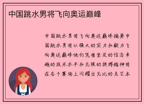 中国跳水男将飞向奥运巅峰