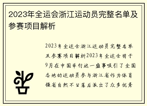 2023年全运会浙江运动员完整名单及参赛项目解析