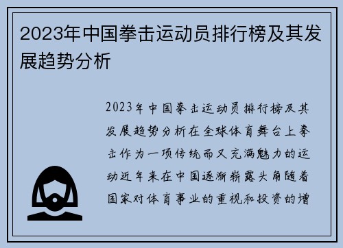 2023年中国拳击运动员排行榜及其发展趋势分析