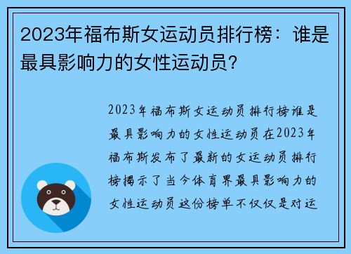 2023年福布斯女运动员排行榜：谁是最具影响力的女性运动员？