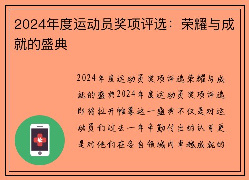 2024年度运动员奖项评选：荣耀与成就的盛典