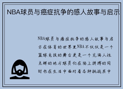 NBA球员与癌症抗争的感人故事与启示