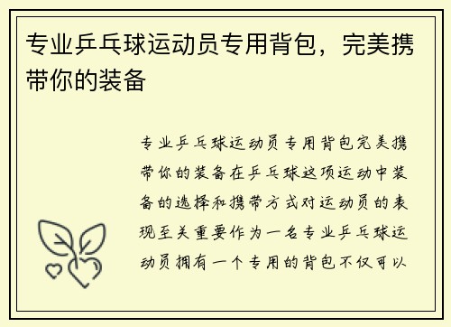 专业乒乓球运动员专用背包，完美携带你的装备