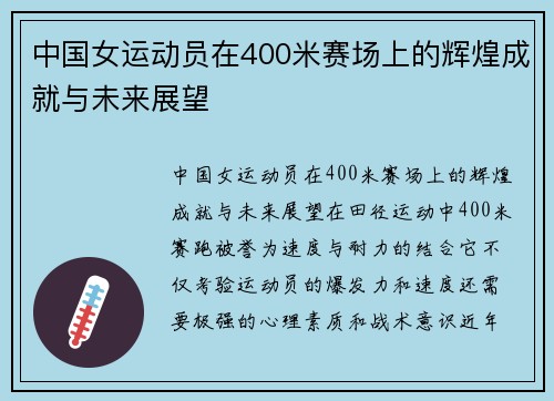 中国女运动员在400米赛场上的辉煌成就与未来展望