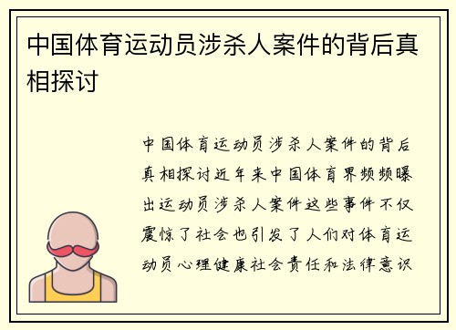 中国体育运动员涉杀人案件的背后真相探讨