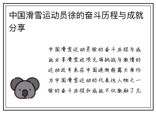 中国滑雪运动员徐的奋斗历程与成就分享