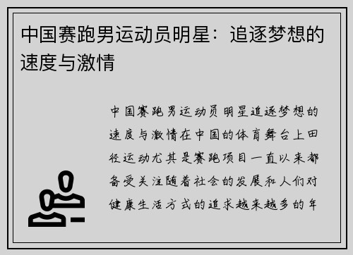 中国赛跑男运动员明星：追逐梦想的速度与激情