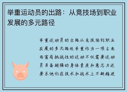 举重运动员的出路：从竞技场到职业发展的多元路径