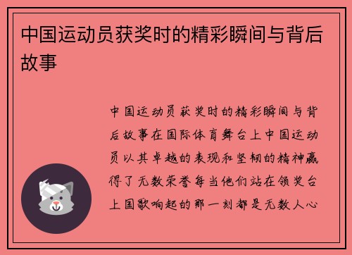 中国运动员获奖时的精彩瞬间与背后故事