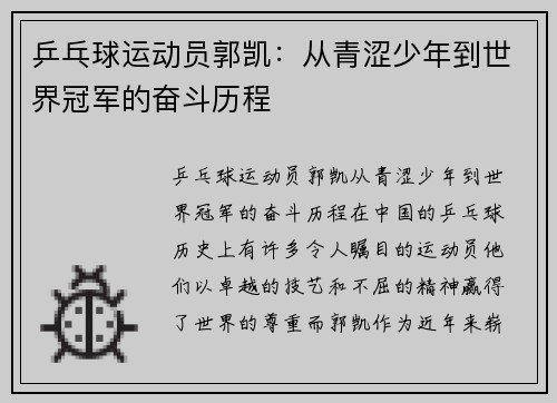 乒乓球运动员郭凯：从青涩少年到世界冠军的奋斗历程