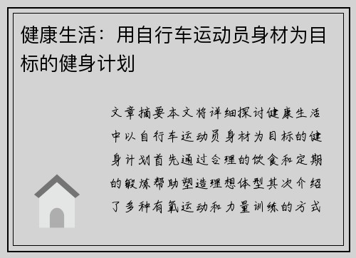 健康生活：用自行车运动员身材为目标的健身计划