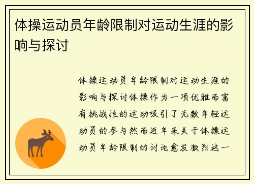 体操运动员年龄限制对运动生涯的影响与探讨