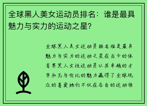全球黑人美女运动员排名：谁是最具魅力与实力的运动之星？