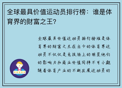 全球最具价值运动员排行榜：谁是体育界的财富之王？