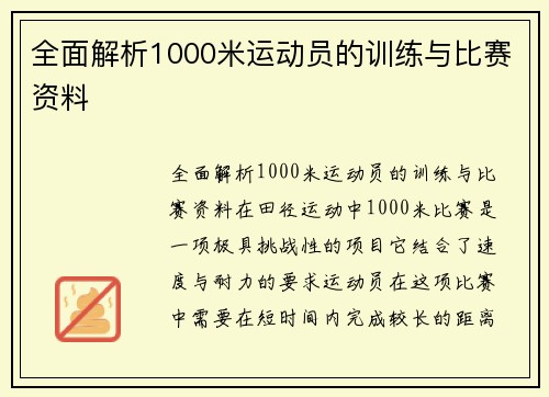 全面解析1000米运动员的训练与比赛资料