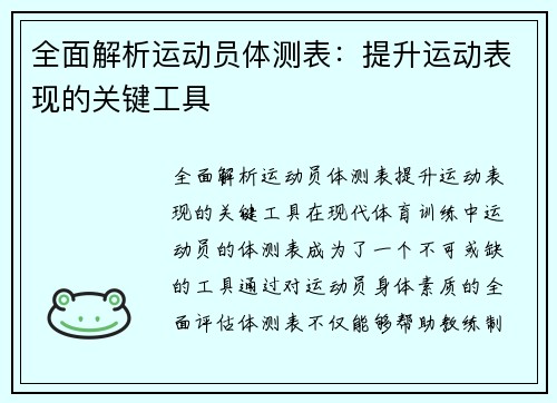 全面解析运动员体测表：提升运动表现的关键工具