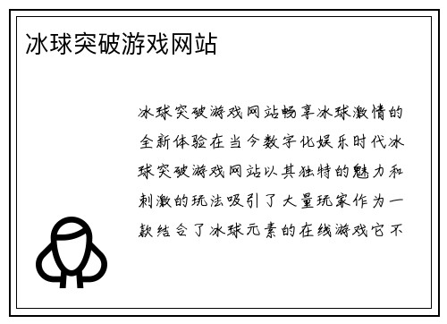 冰球突破游戏网站