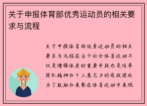 关于申报体育部优秀运动员的相关要求与流程