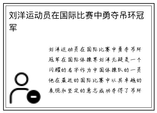 刘洋运动员在国际比赛中勇夺吊环冠军