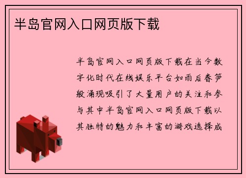 半岛官网入口网页版下载