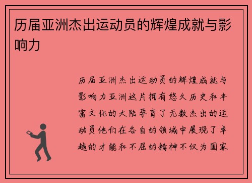 历届亚洲杰出运动员的辉煌成就与影响力