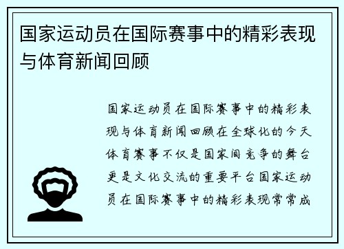 国家运动员在国际赛事中的精彩表现与体育新闻回顾