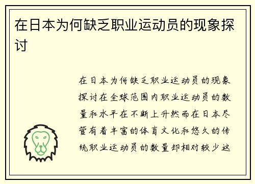 在日本为何缺乏职业运动员的现象探讨